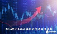 深入探讨正规区块链的定义及其应用