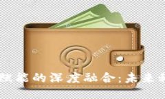 5G与区块链赋能的深度融合：未来科技的双引擎