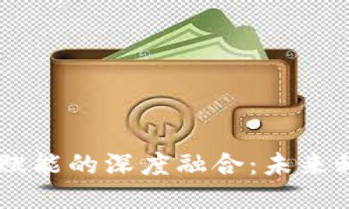 5G与区块链赋能的深度融合：未来科技的双引擎
