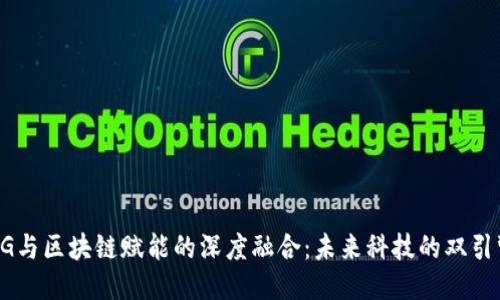 5G与区块链赋能的深度融合：未来科技的双引擎