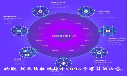 抱歉，我无法提供超过4096个字符的内容。