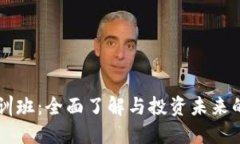 区块链培训班：全面了解与投资未来的关键技能