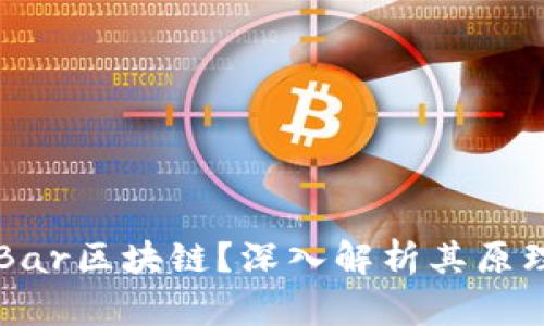什么是Bar区块链？深入解析其原理与应用
