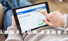 2023年区块链五项预测：未来趋势与应用解析