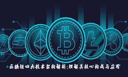 区块链四大技术架构解析：理解其核心构成与应用