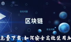 TP钱包官方免费下载：如何安全高效使用加密货币