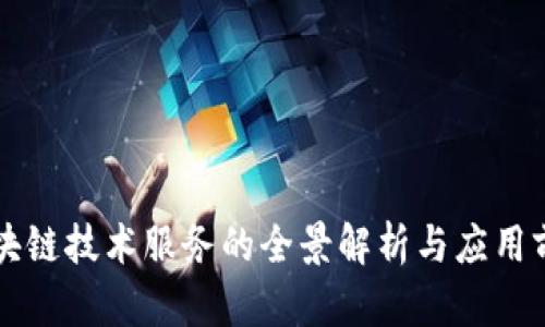 区块链技术服务的全景解析与应用前景