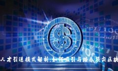 区块链人才引进模式解析：如何吸引与培养顶尖