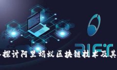 深入探讨阿里蚂蚁区块链技术及其应用