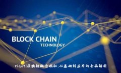 riaoti区块链概念揭秘：从基础到应用的全面解析