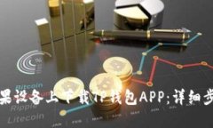 如何在苹果设备上下载TP钱包APP：详细步骤和指南