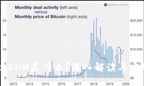 区块链DHM是什么？深入解读与应用探索