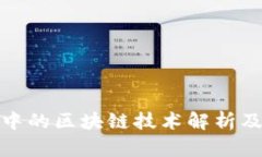 金融领域中的区块链技术解析及应用前景