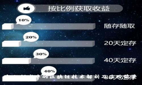 金融领域中的区块链技术解析及应用前景
