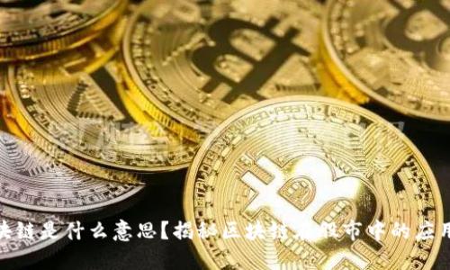 炒股区块链是什么意思？揭秘区块链在股市中的应用与影响