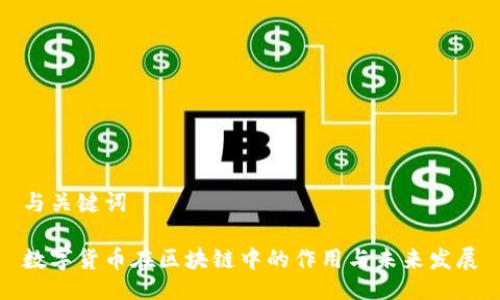 与关键词

数字货币在区块链中的作用与未来发展