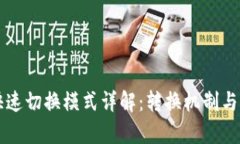 区块链快速切换模式详解：转换机制与应用前景