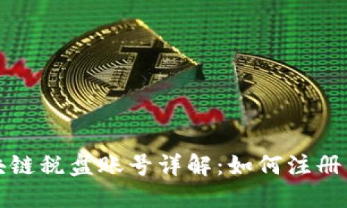 : 区块链税盘账号详解：如何注册与使用