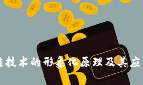 区块链技术的形象化原理及其应用解析