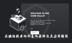 区块链技术的形象化原理及其应用解析