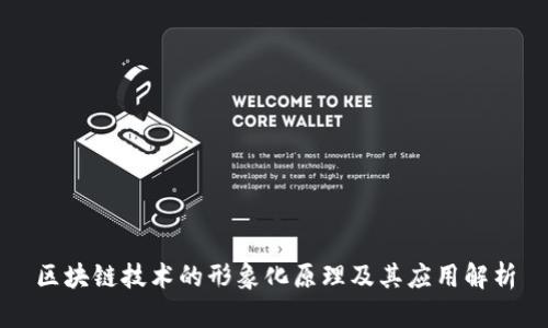 区块链技术的形象化原理及其应用解析
