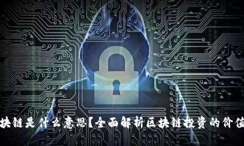 买了区块链是什么意思？全面解析区块链投资的价值与风险