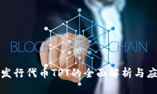 TP钱包发行代币TPT的全面解析与应用前景