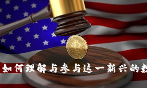 狗狗区块链：如何理解与参与这一新兴的数字资产生态