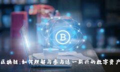 狗狗区块链：如何理解与参与这一新兴的数字资