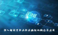 深入解析星际大际区块链的概念与应用