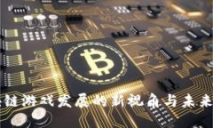 区块链游戏发展的新视角与未来潜力