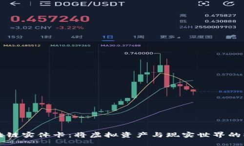 区块链实体卡：将虚拟资产与现实世界的桥梁