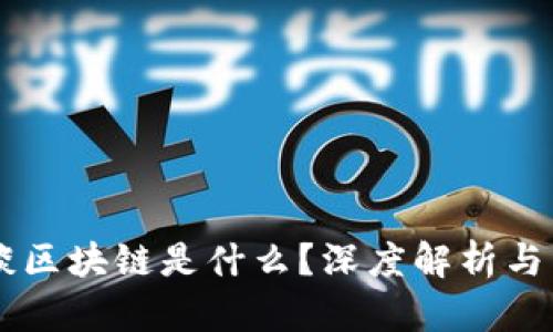 名人访谈区块链是什么？深度解析与未来展望