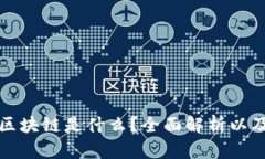 今日头条区块链是什么？全面解析以及应用前景