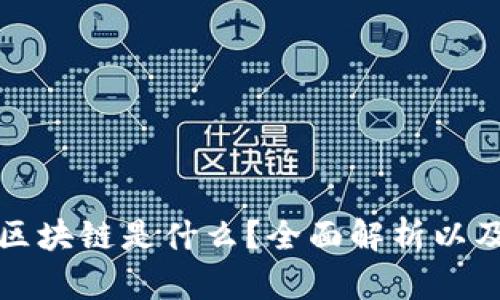 今日头条区块链是什么？全面解析以及应用前景