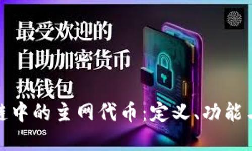 探索区块链中的主网代币：定义、功能与未来趋势
