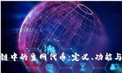 探索区块链中的主网代币：定义、功能与未来趋