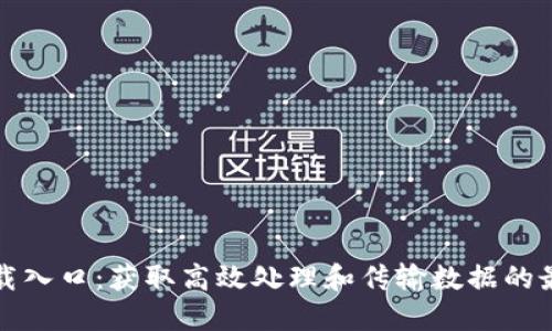 TPTP下载入口：获取高效处理和传输数据的最佳选择