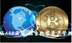 TP钱包官网版APP正版：探索数字资产管理的极致体
