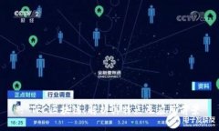 : TFC区块链：解析其特点及应用前景