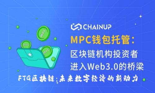 FTG区块链：未来数字经济的新动力