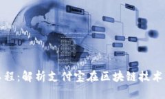 支付宝区块链工程：解析支付宝在区块链技术中