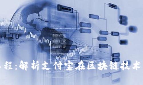 支付宝区块链工程：解析支付宝在区块链技术中的应用和前景