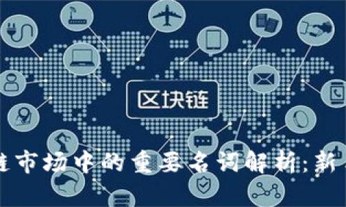 区块链市场中的重要名词解析：新手必读