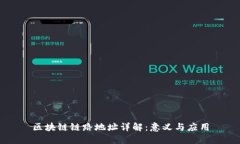 区块链链路地址详解：意义与应用