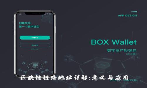 区块链链路地址详解：意义与应用
