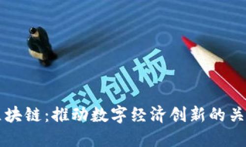 两会区块链：推动数字经济创新的关键力量
