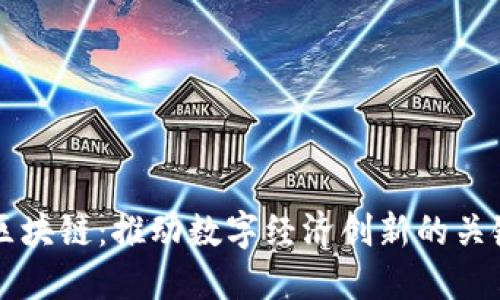 两会区块链：推动数字经济创新的关键力量