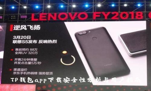 TP钱包app下载安全性分析与用户指南