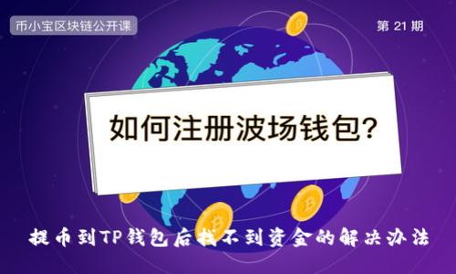 提币到TP钱包后找不到资金的解决办法